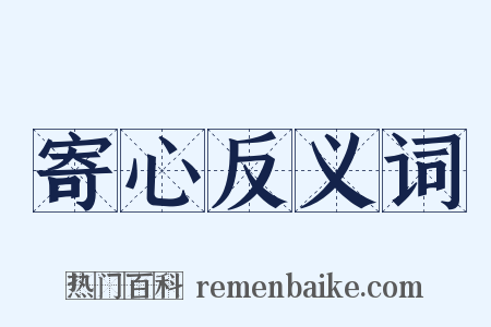 寄心反义词是什么意思的图片